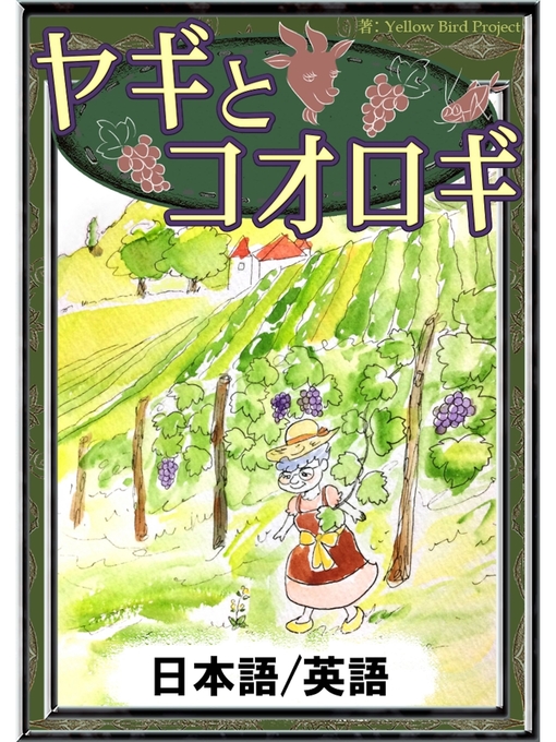 世界の昔話作のヤギとコオロギ　【日本語/英語版】の作品詳細 - 貸出可能